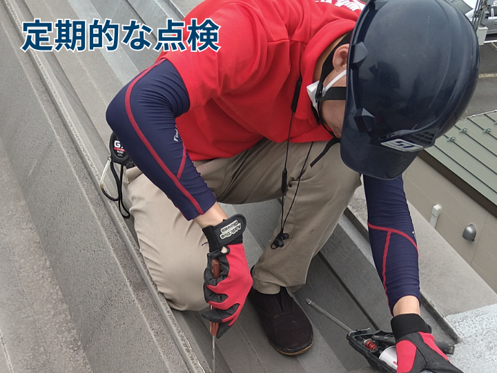 定期的な点検