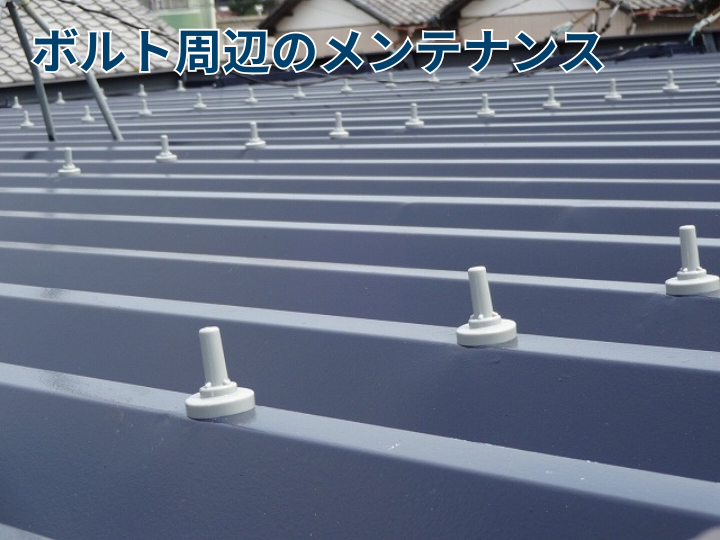 ボルト周辺のメンテナンス