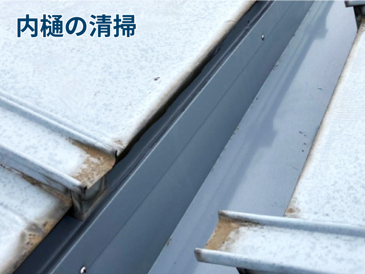 内樋の清掃