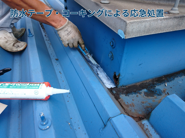 防水テープ・コーキングによる応急処置