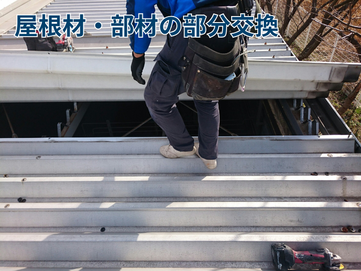 屋根材・部材の部分交換