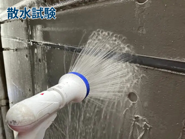 散水試験