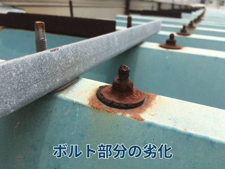 ボルト部分の劣化