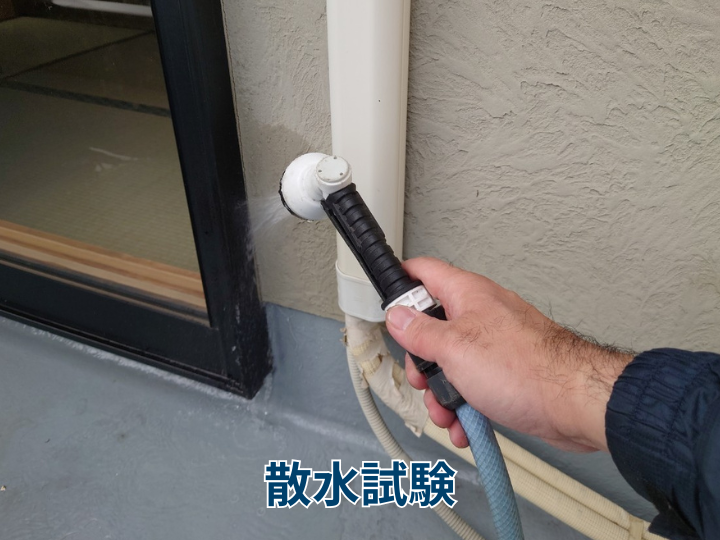 散水試験