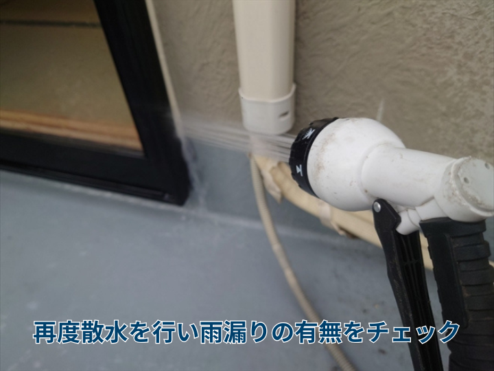 再度散水を行い雨漏りの有無をチェック