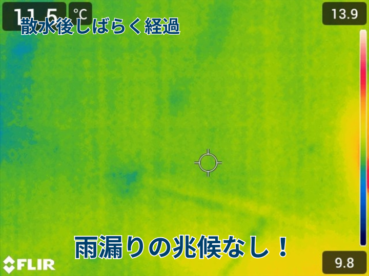 散水後しばらく経過しても雨漏りの兆候なし！