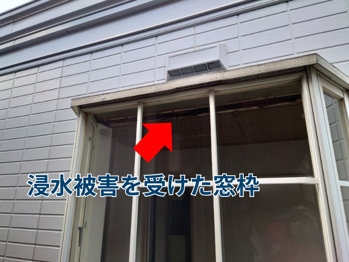 浸水被害を受けた窓枠