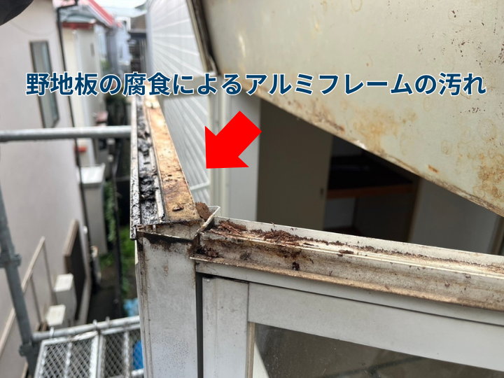 野地板の腐食によるアルミフレームの汚れ