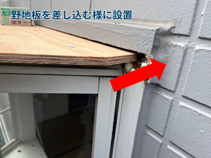 野地板を差し込む様に設置