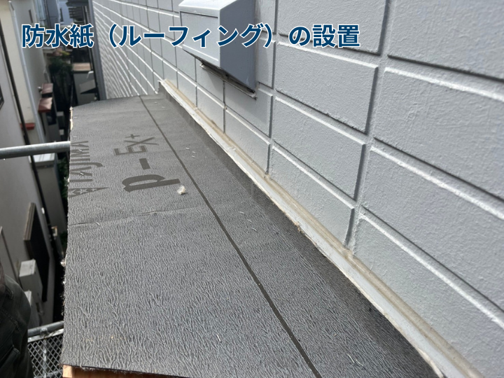 防水紙（ルーフィング）の設置