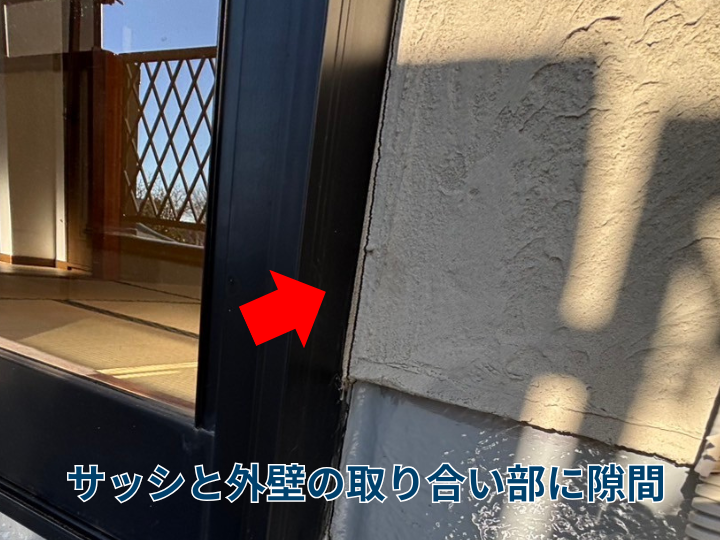 サッシと外壁の取り合い部に隙間