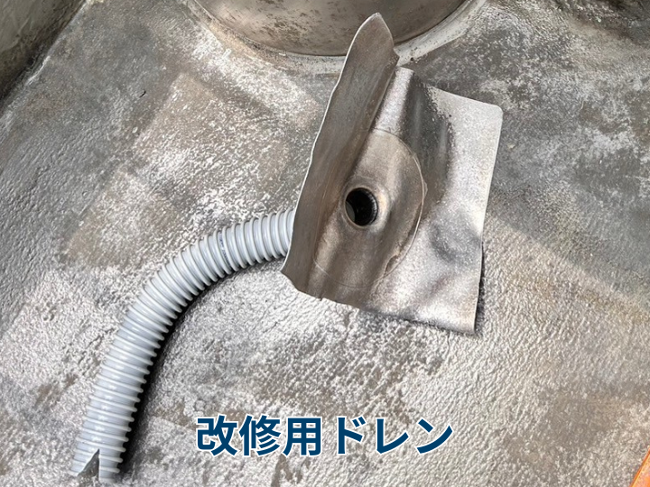 改修用ドレン