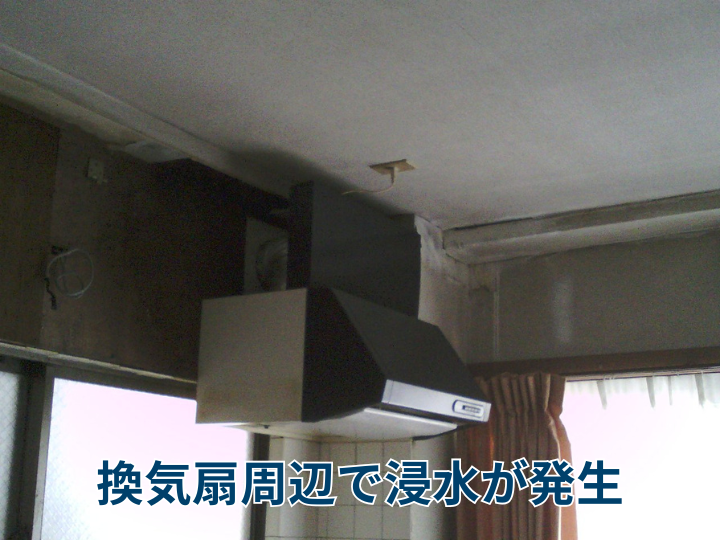 換気扇周辺で浸水が発生