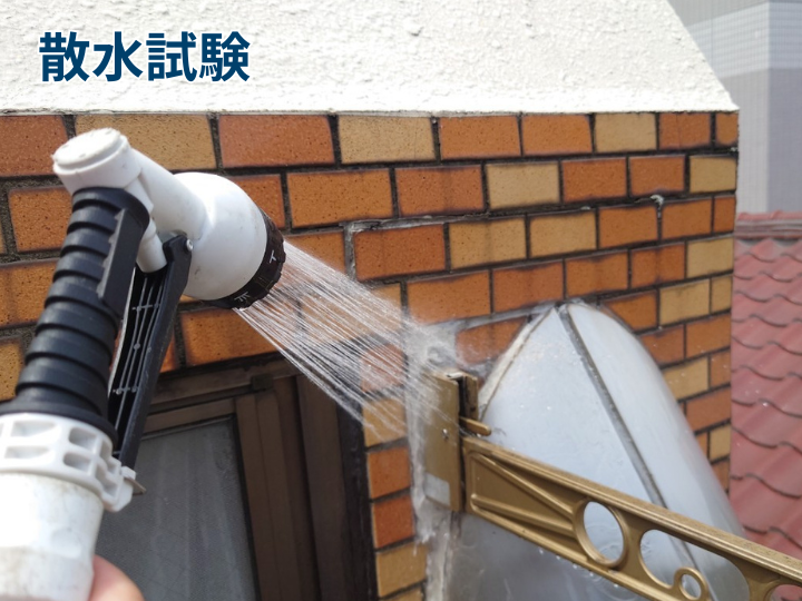 散水試験