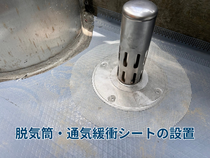 脱気筒・通気緩衝シートの設置
