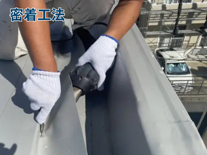 密着工法