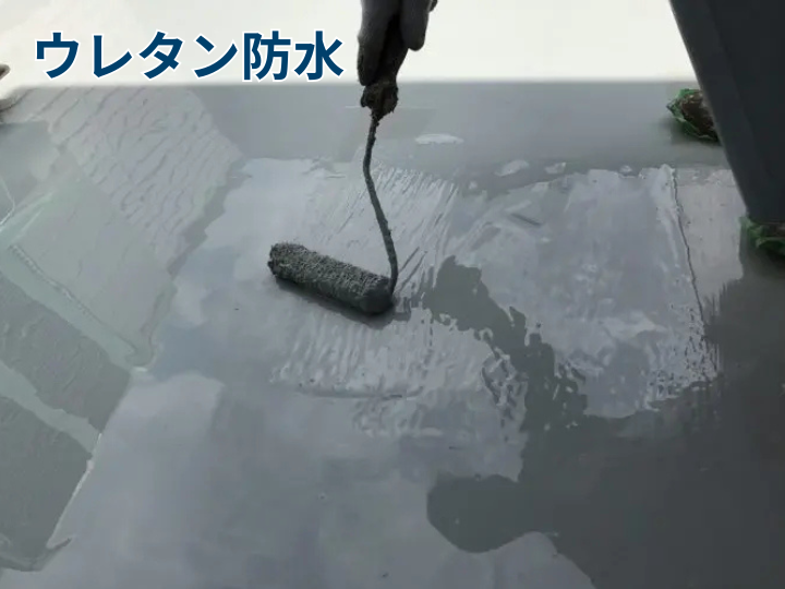 ウレタン防水工事