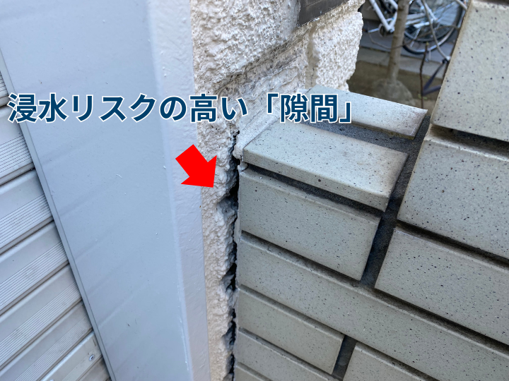 浸水リスクの高い取り合い部の隙間