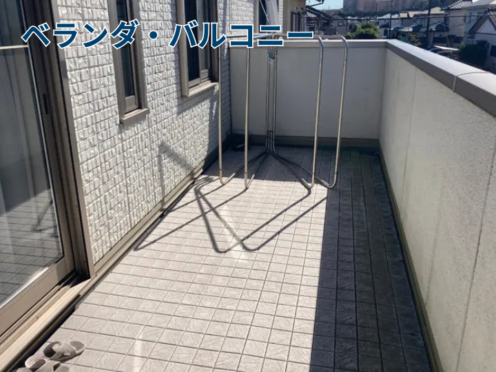 ベランダ・バルコニー