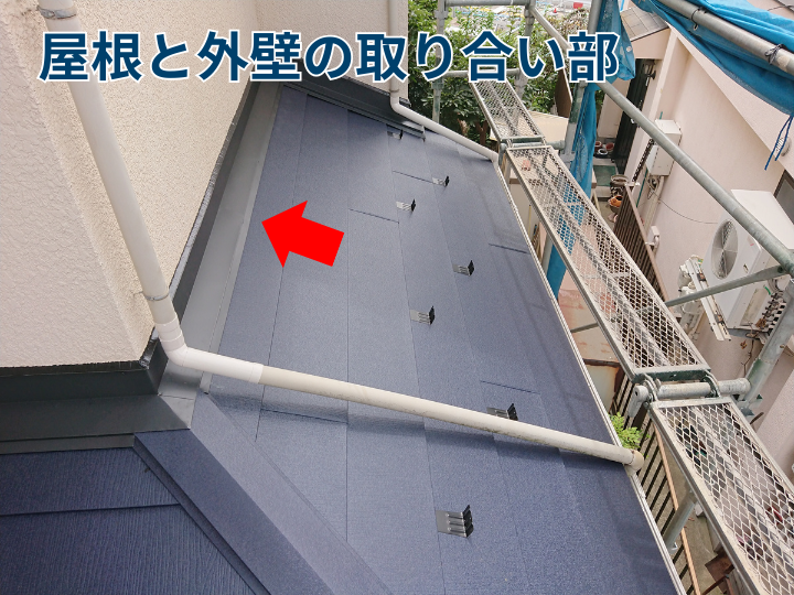 屋根と外壁の取り合い部分