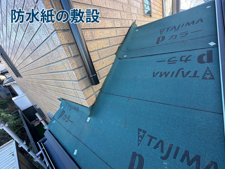 防水紙の敷設
