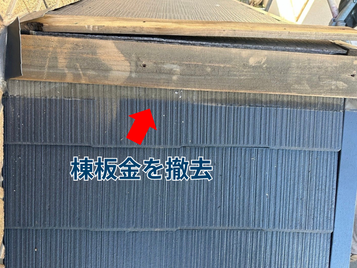 棟板金を撤去する様子