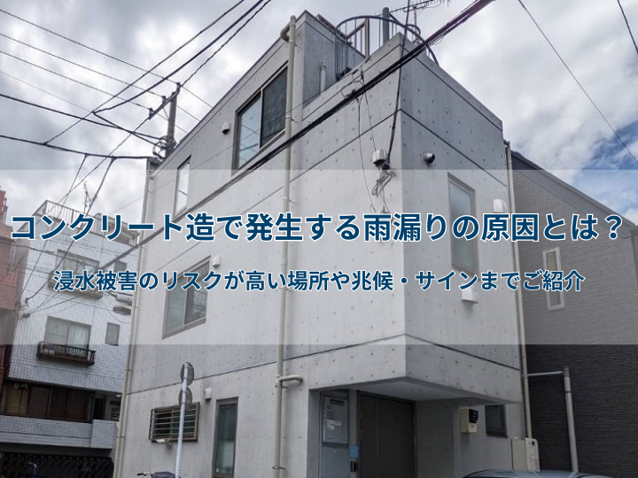 コンクリート造で発生する雨漏りの原因とは？｜浸水被害のリスクが高い場所や兆候・サインまでご紹介