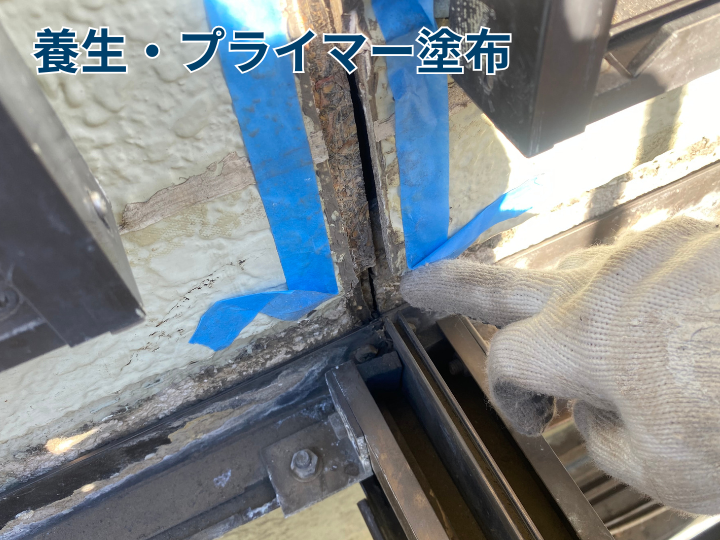 養生・プライマーの塗布