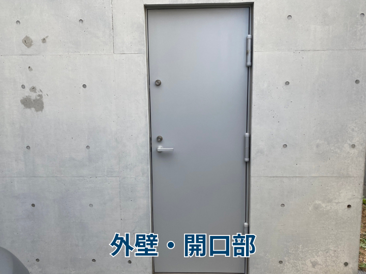 外壁や開口部