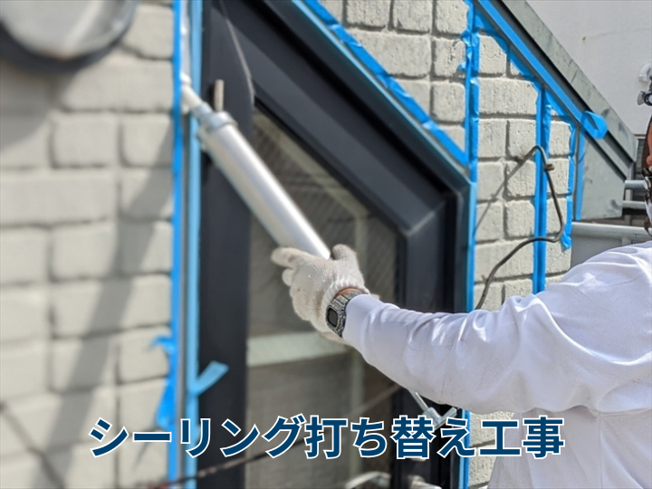 シーリング打ち替え工事