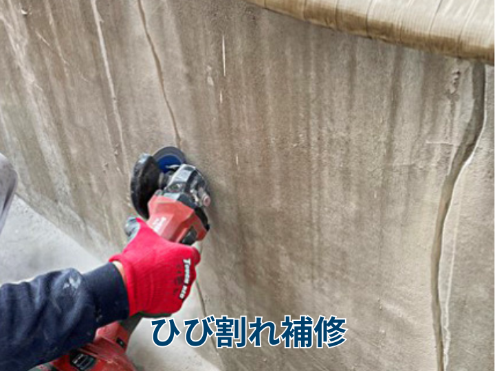 ひび割れ補修