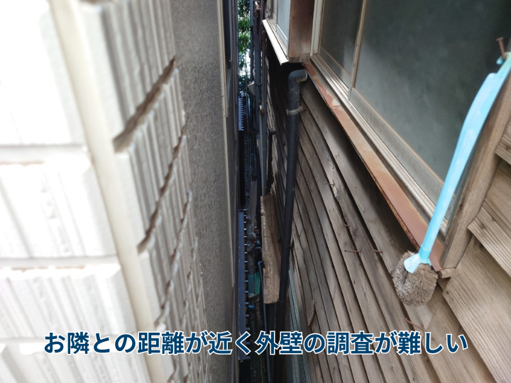 お隣との距離が近く外壁の調査が難しい