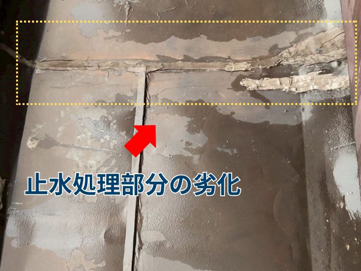 止水処理部分の劣化