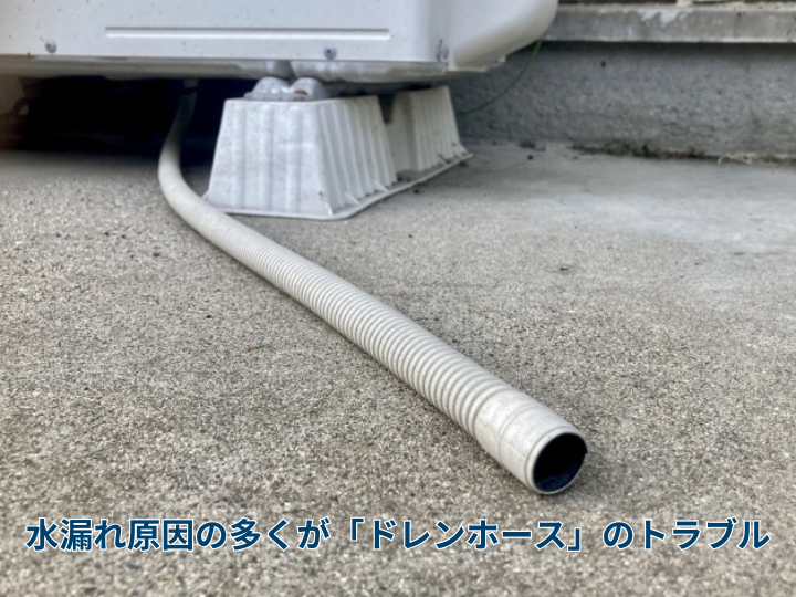 エアコンで発生する水漏れ原因の多くが「ドレンホース」のトラブル