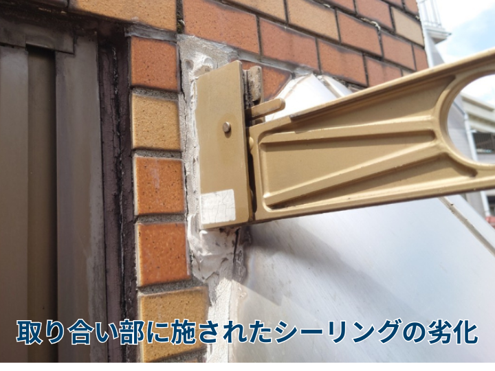 取り合い部に施されたシーリングの劣化