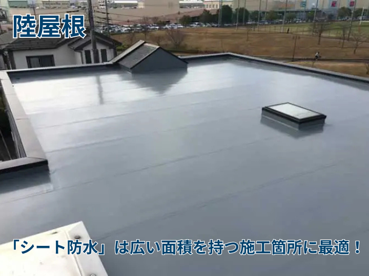 「シート防水」は陸屋根など広い面積を持つ施工箇所に最適