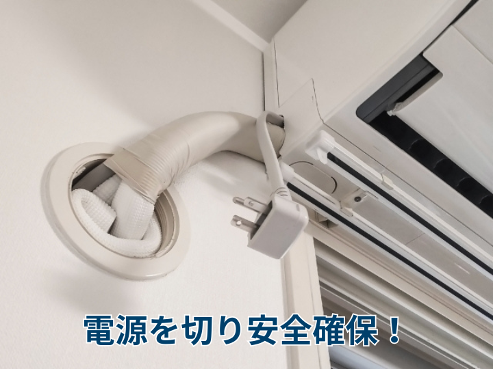 電源を切り安全確保！