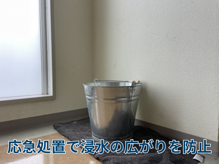 応急処置で浸水の広がりを防止