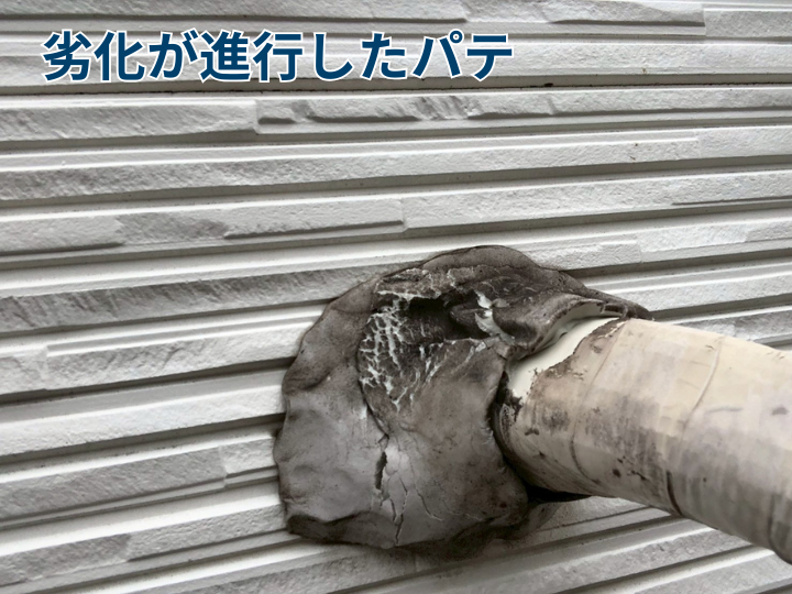 劣化が進行したパテ