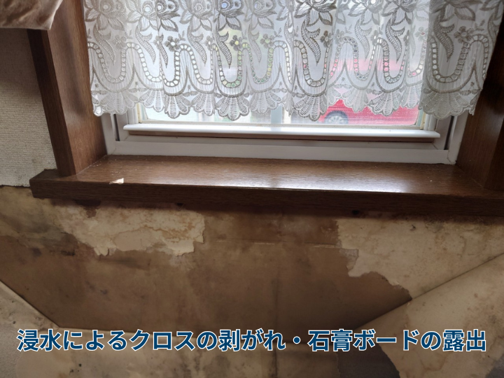 浸水よるクロスの剥がれ・石膏ボードの露出