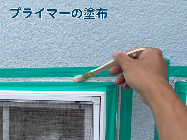 プライマーの塗布