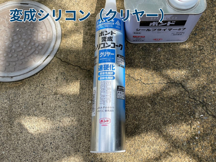 変成シリコン（クリヤー）