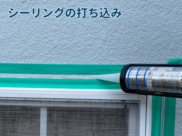 シーリングの打ち込み