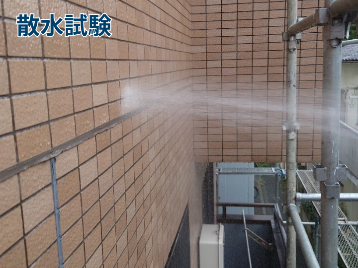 散水試験
