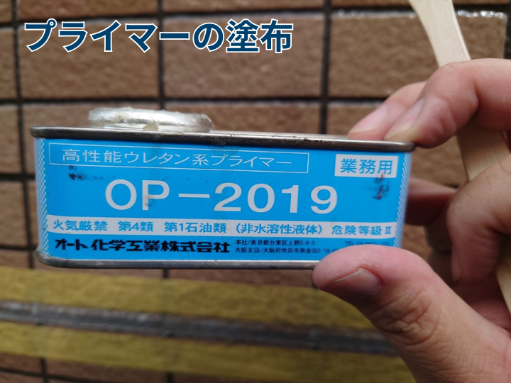 プライマーの塗布
