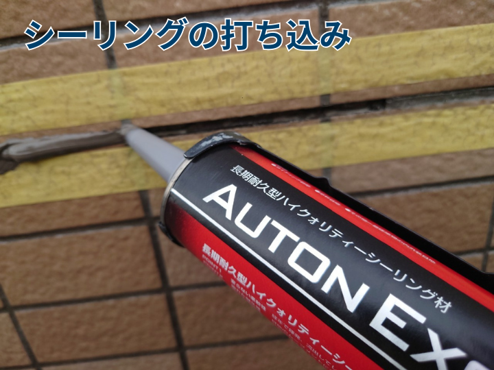 シーリングの打ち込み