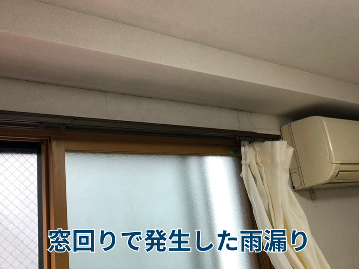 窓回りで発生した雨漏り