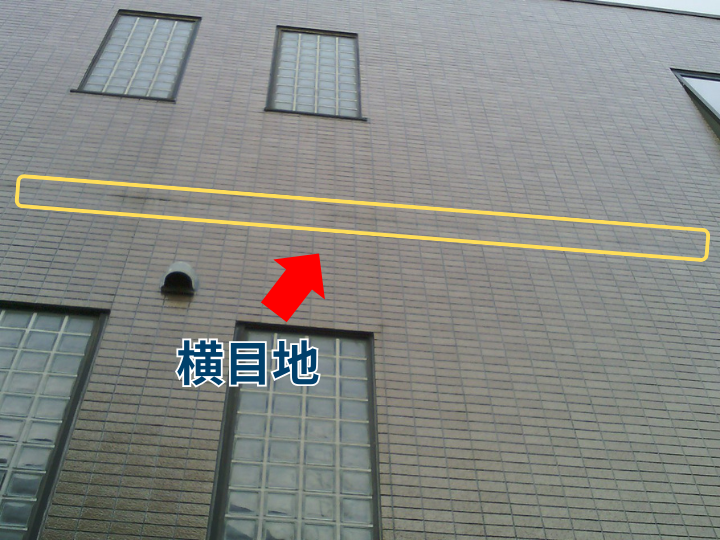 横目地がある外壁