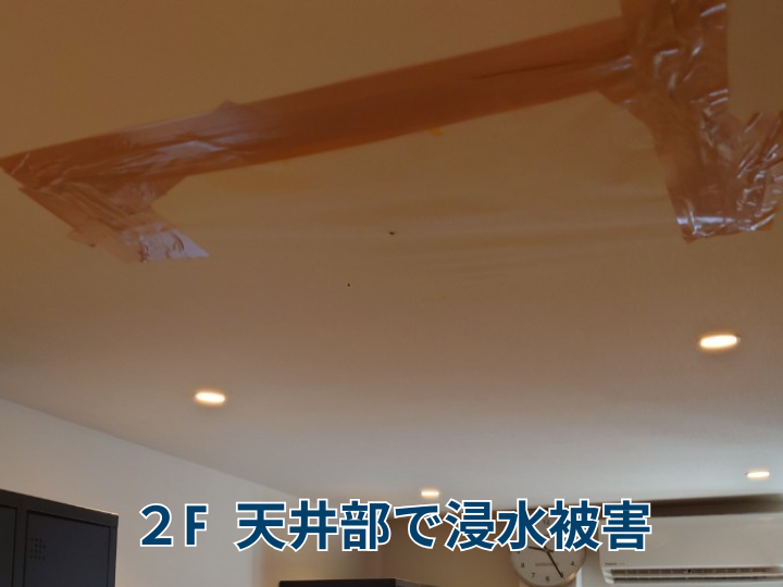 浸水被害を生じさせている２Fの天井部