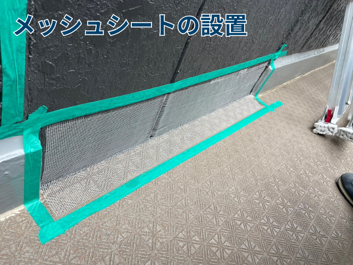 メッシュシートの設置